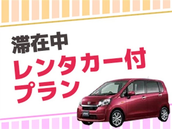 【夏旅セール】「初日の夜は海を眺めながら楽しむシーサイドBBQ付」滞在中レンタカー付一度は泊まってみたいリゾートホテル! i+Lando nagasaki&長崎県内ホテルチョイス2泊3日3